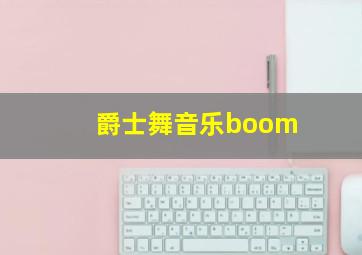 爵士舞音乐boom