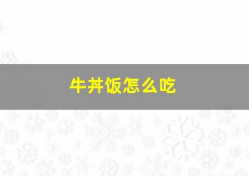 牛丼饭怎么吃