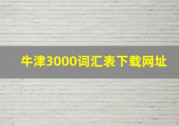 牛津3000词汇表下载网址