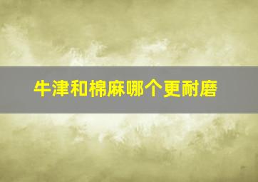 牛津和棉麻哪个更耐磨