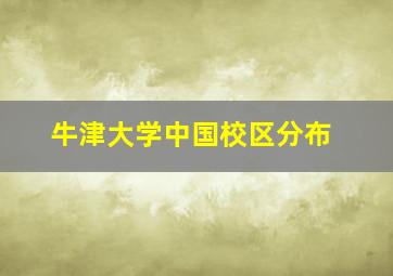 牛津大学中国校区分布