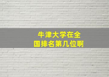 牛津大学在全国排名第几位啊