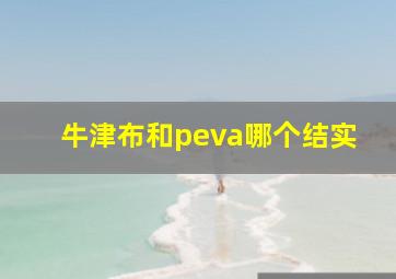 牛津布和peva哪个结实