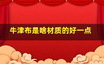 牛津布是啥材质的好一点