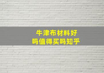 牛津布材料好吗值得买吗知乎