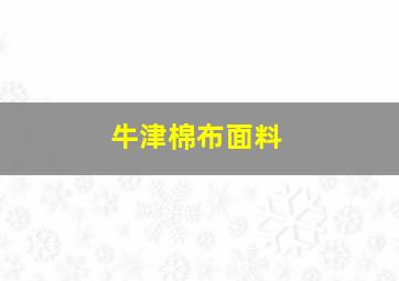 牛津棉布面料