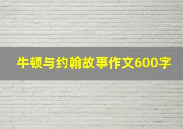 牛顿与约翰故事作文600字