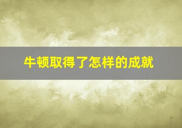 牛顿取得了怎样的成就