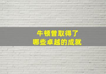 牛顿曾取得了哪些卓越的成就