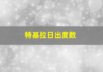 特基拉日出度数