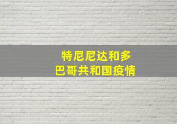 特尼尼达和多巴哥共和国疫情