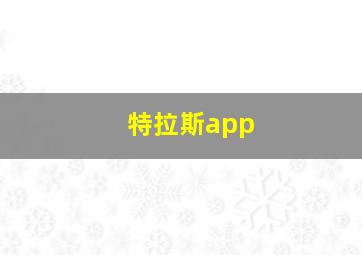 特拉斯app