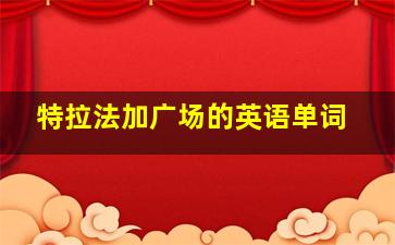 特拉法加广场的英语单词