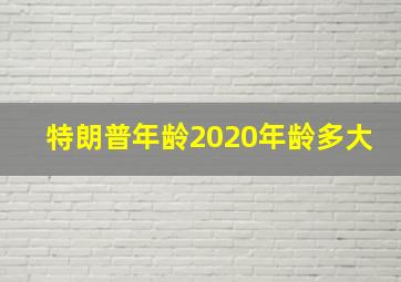 特朗普年龄2020年龄多大