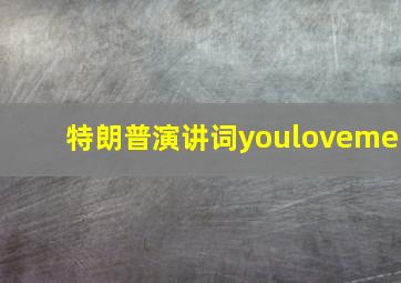 特朗普演讲词youloveme