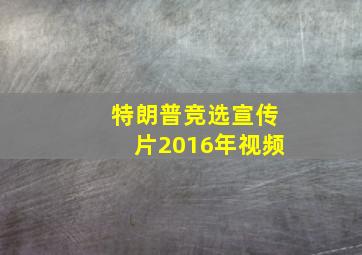 特朗普竞选宣传片2016年视频