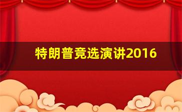 特朗普竞选演讲2016