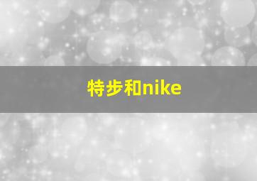 特步和nike