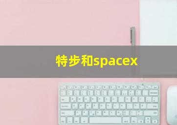 特步和spacex