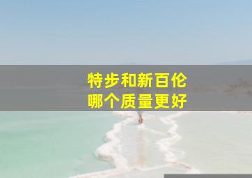 特步和新百伦哪个质量更好