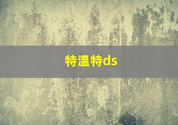 特温特ds