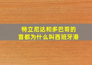 特立尼达和多巴哥的首都为什么叫西班牙港