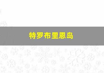 特罗布里恩岛