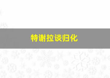 特谢拉谈归化