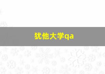 犹他大学qa