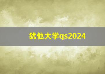 犹他大学qs2024