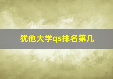 犹他大学qs排名第几