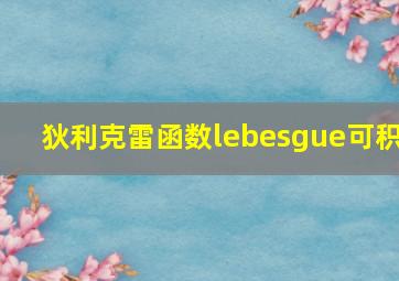 狄利克雷函数lebesgue可积