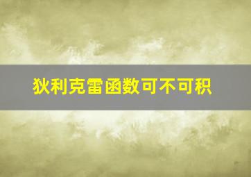 狄利克雷函数可不可积