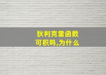 狄利克雷函数可积吗,为什么