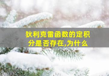 狄利克雷函数的定积分是否存在,为什么