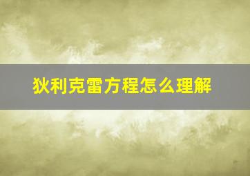 狄利克雷方程怎么理解