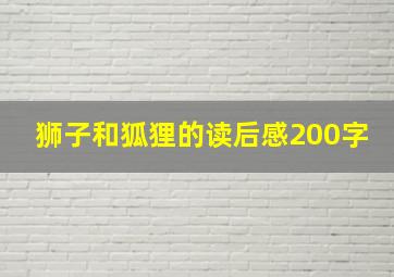 狮子和狐狸的读后感200字