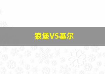 狼堡VS基尔