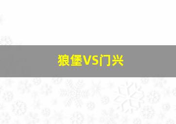 狼堡VS门兴