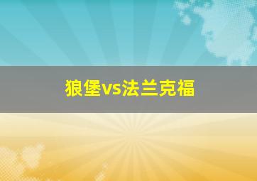 狼堡vs法兰克福