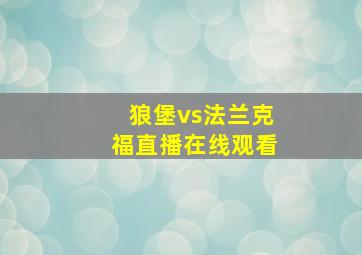 狼堡vs法兰克福直播在线观看