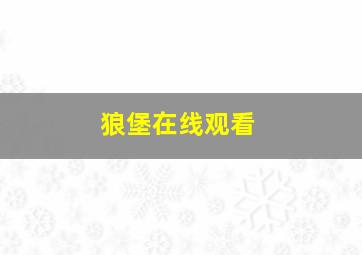 狼堡在线观看