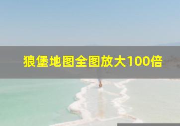 狼堡地图全图放大100倍