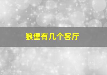 狼堡有几个客厅