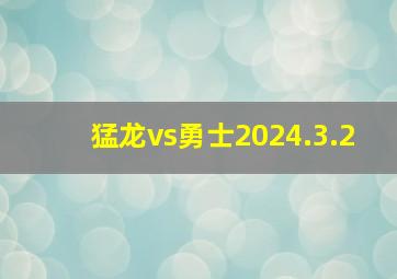 猛龙vs勇士2024.3.2