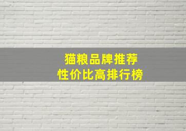 猫粮品牌推荐性价比高排行榜