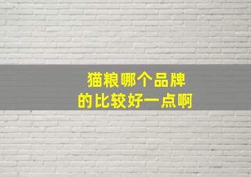 猫粮哪个品牌的比较好一点啊