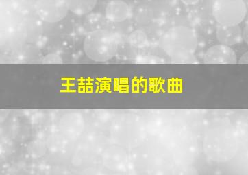 王喆演唱的歌曲