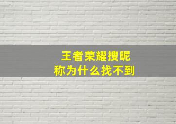 王者荣耀搜昵称为什么找不到