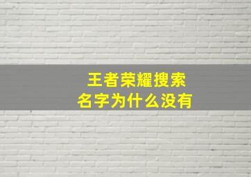 王者荣耀搜索名字为什么没有